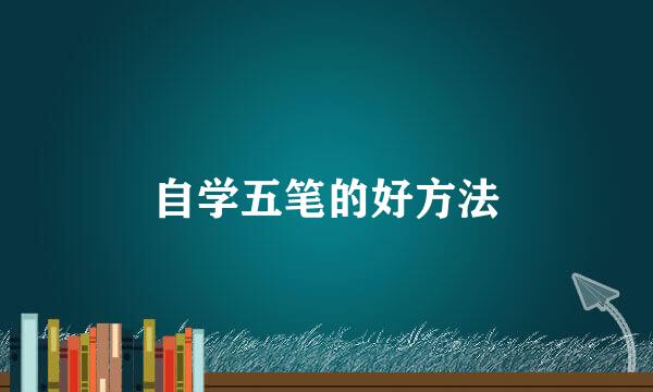自学五笔的好方法