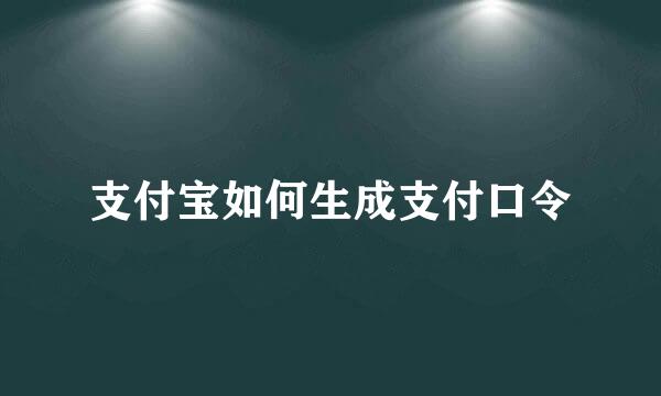 支付宝如何生成支付口令