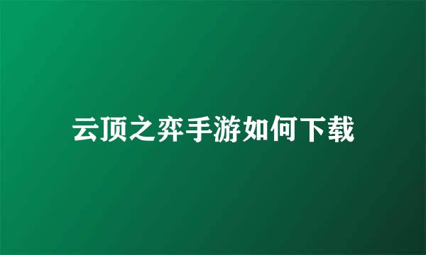 云顶之弈手游如何下载