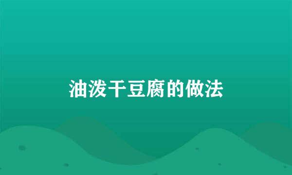 油泼干豆腐的做法