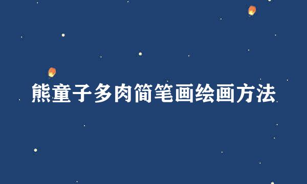 熊童子多肉简笔画绘画方法