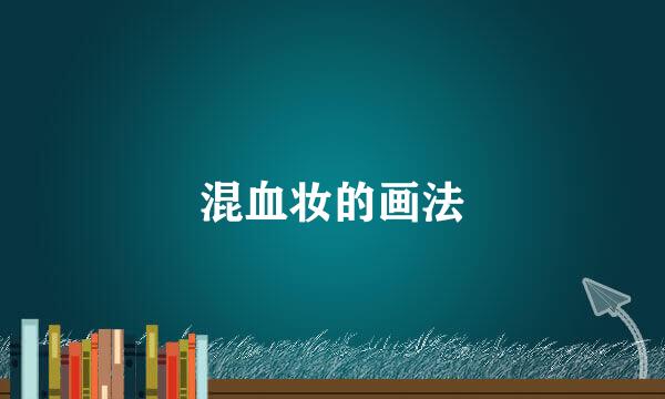 混血妆的画法