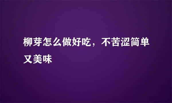 柳芽怎么做好吃，不苦涩简单又美味