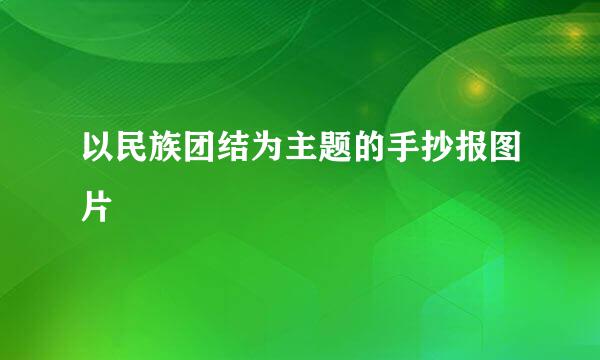 以民族团结为主题的手抄报图片