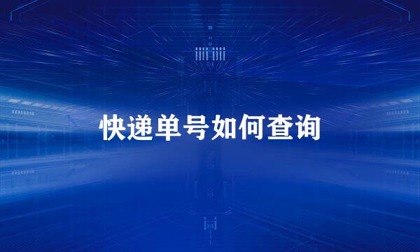 快递单号如何查询