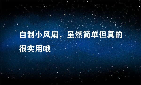 自制小风扇，虽然简单但真的很实用哦