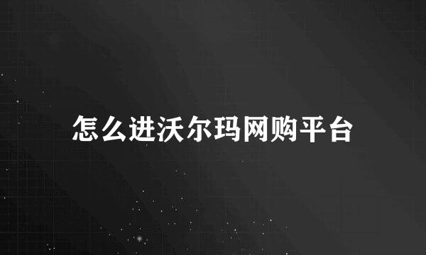怎么进沃尔玛网购平台