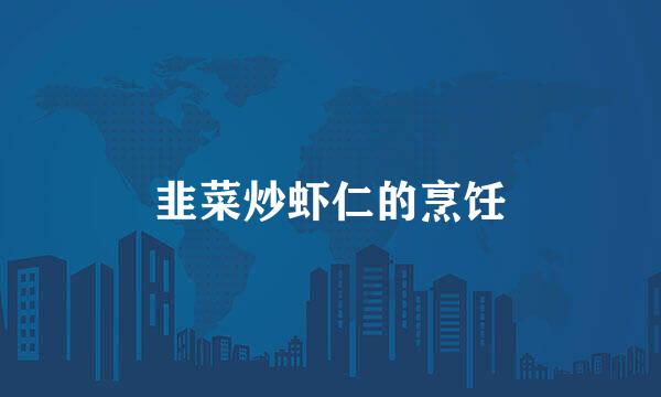 韭菜炒虾仁的烹饪