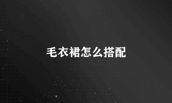 毛衣裙怎么搭配