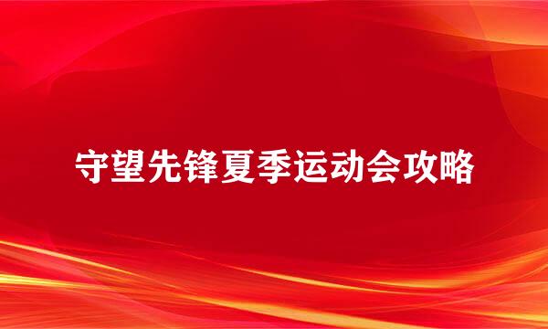 守望先锋夏季运动会攻略