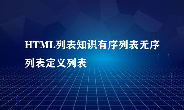 HTML列表知识有序列表无序列表定义列表