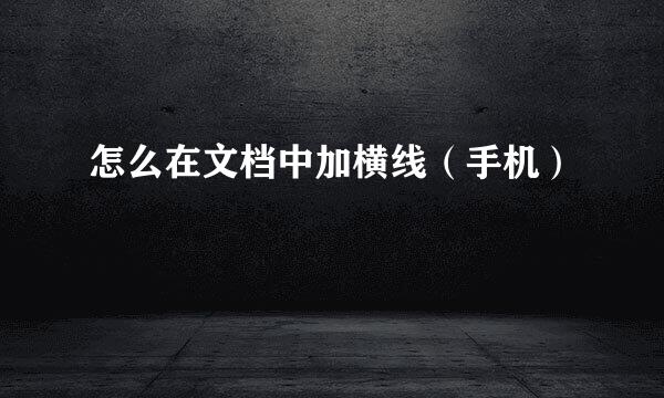 怎么在文档中加横线(手机)