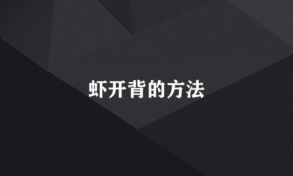 虾开背的方法