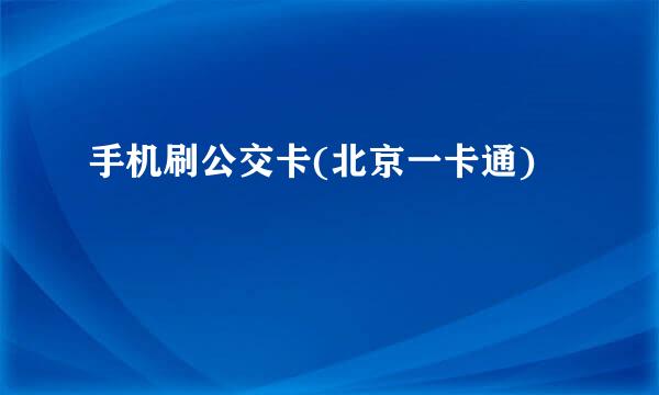 手机刷公交卡(北京一卡通)