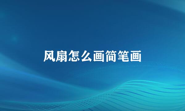 风扇怎么画简笔画