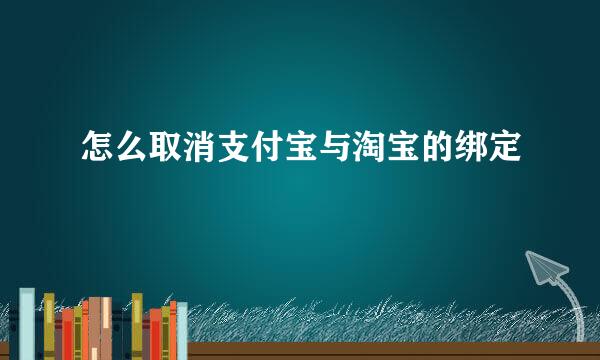 怎么取消支付宝与淘宝的绑定