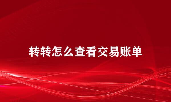 转转怎么查看交易账单