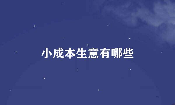 小成本生意有哪些