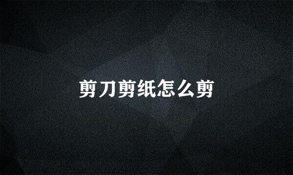 剪刀剪纸怎么剪