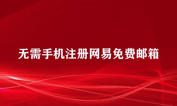无需手机注册网易免费邮箱