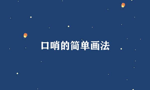 口哨的简单画法