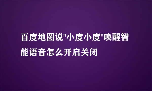 百度地图说