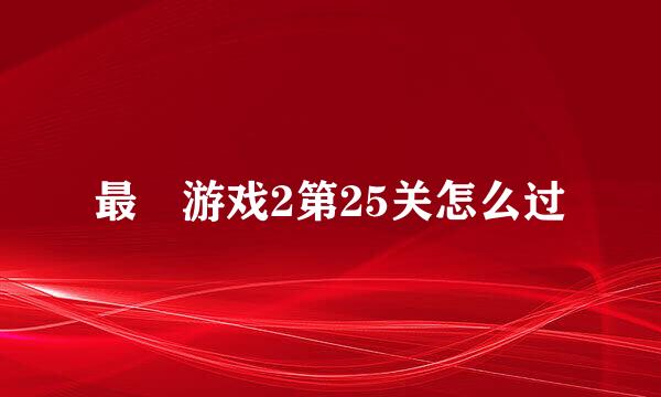 最囧游戏2第25关怎么过