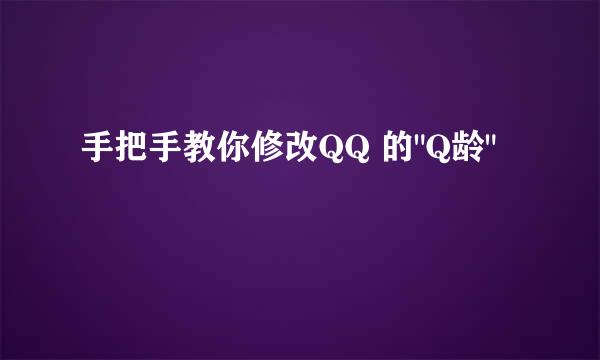 手把手教你修改QQ 的