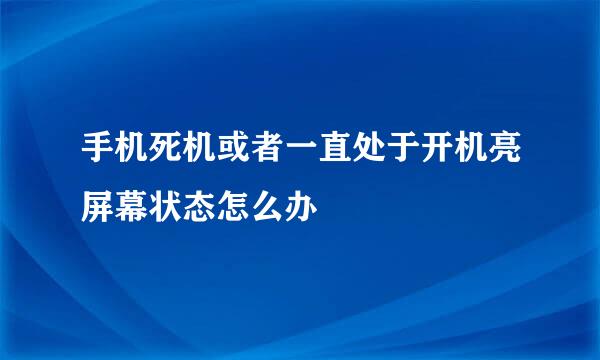 手机死机或者一直处于开机亮屏幕状态怎么办
