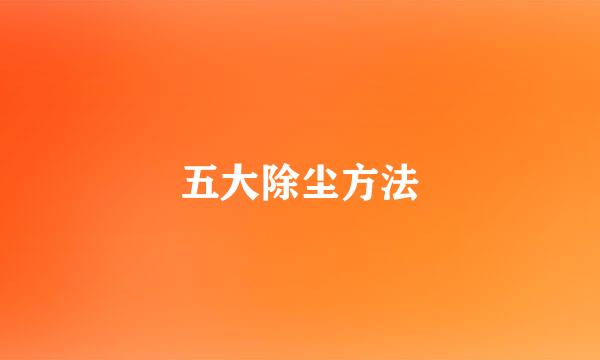 五大除尘方法