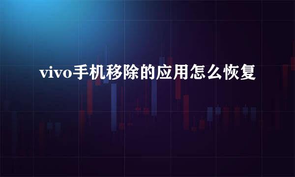 vivo手机移除的应用怎么恢复