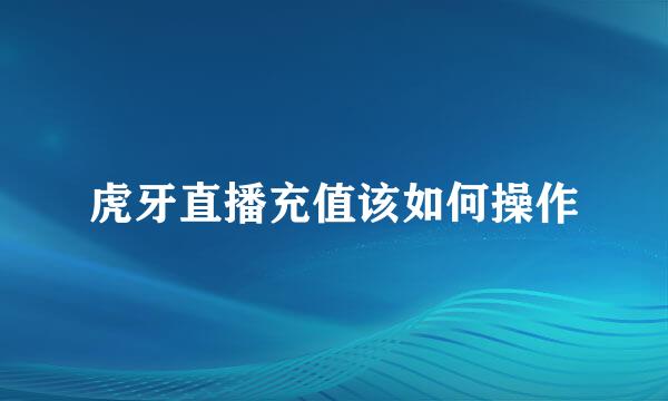 虎牙直播充值该如何操作