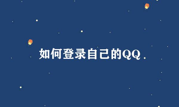 如何登录自己的QQ