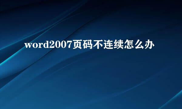 word2007页码不连续怎么办