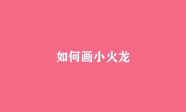 如何画小火龙