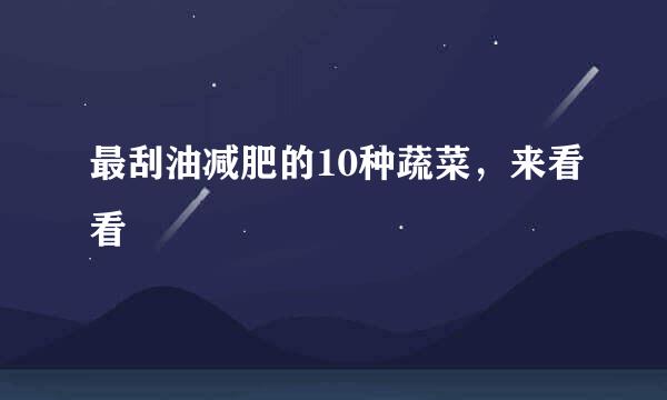 最刮油减肥的10种蔬菜,来看看