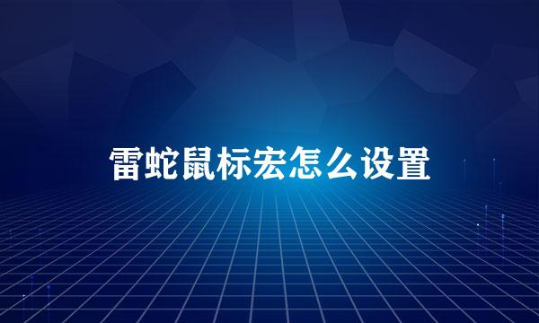 雷蛇鼠标宏怎么设置