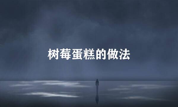 树莓蛋糕的做法