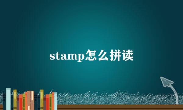 stamp怎么拼读
