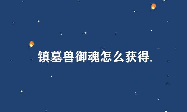 镇墓兽御魂怎么获得