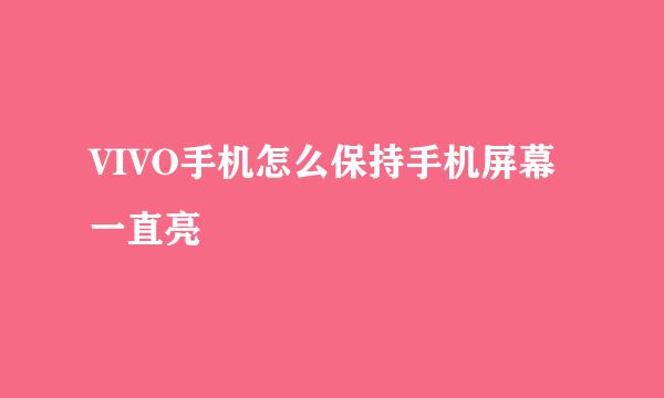 VIVO手机怎么保持手机屏幕一直亮