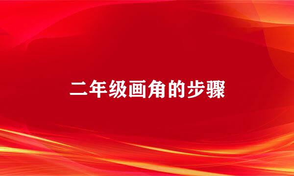 二年级画角的步骤