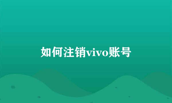 如何注销vivo账号