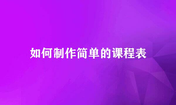 如何制作简单的课程表