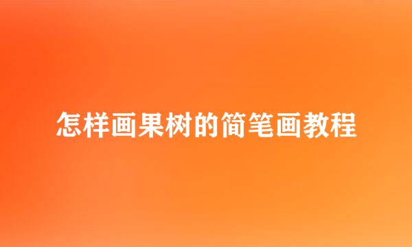 怎样画果树的简笔画教程