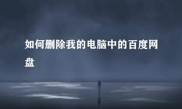 如何删除我的电脑中的百度网盘