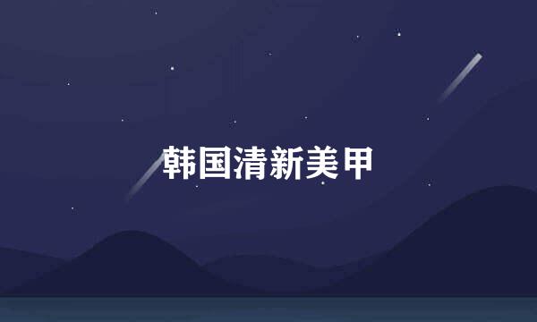 韩国清新美甲