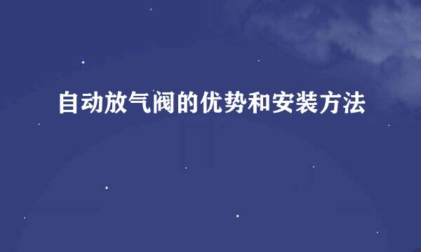 自动放气阀的优势和安装方法