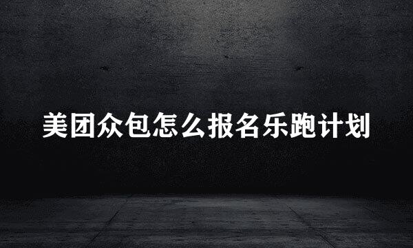 美团众包怎么报名乐跑计划