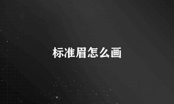 标准眉怎么画